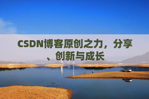 CSDN博客原创之力,分享、创新与成长